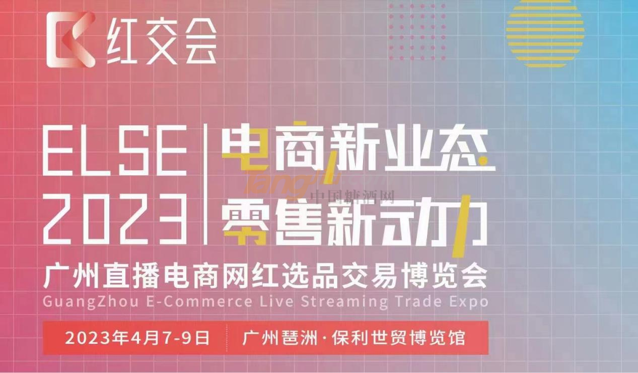 ELSE2023直播電商網(wǎng)紅選品交易博覽會